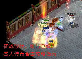 征战沙场,谁与争锋?盛大传奇合击攻略指南 征战沙场,谁与争锋?盛大传奇合击攻略指南