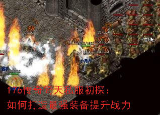 176传奇倚天私服初探:如何打造最强装备提升战力 176传奇倚天私服初探:如何打造最强装备提升战力