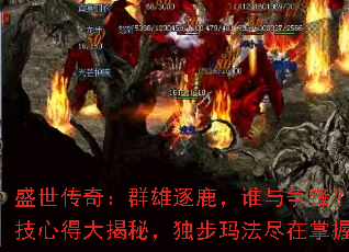 盛世传奇:群雄逐鹿,谁与争锋?绝技心得大揭秘,独步玛法尽在掌握 盛世传奇:群雄逐鹿,谁与争锋?绝技心得大揭秘,独步玛法尽在掌握