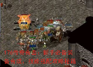 176传奇合击:新手必备装备合成、技能搭配攻略秘籍 176传奇合击:新手必备装备合成、技能搭配攻略秘籍