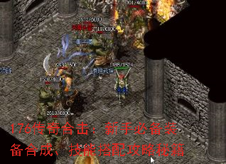 176传奇合击:新手必备装备合成、技能搭配攻略秘籍 176传奇合击:新手必备装备合成、技能搭配攻略秘籍