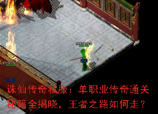 诛仙传奇私服:单职业传奇通关秘籍全揭晓,王者之路如何走? 诛仙传奇私服:单职业传奇通关秘籍全揭晓,王者之路如何走?