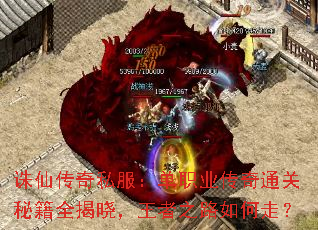 诛仙传奇私服:单职业传奇通关秘籍全揭晓,王者之路如何走? 诛仙传奇私服:单职业传奇通关秘籍全揭晓,王者之路如何走?