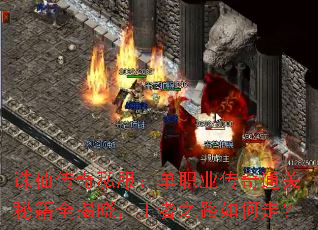 诛仙传奇私服:单职业传奇通关秘籍全揭晓,王者之路如何走? 诛仙传奇私服:单职业传奇通关秘籍全揭晓,王者之路如何走?