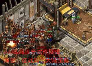 JJJ私服传奇攻略疑难解答:征战玛法大陆宝典 JJJ私服传奇攻略疑难解答:征战玛法大陆宝典