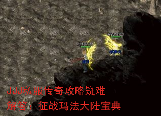 JJJ私服传奇攻略疑难解答:征战玛法大陆宝典 JJJ私服传奇攻略疑难解答:征战玛法大陆宝典