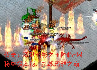 传奇:沉默暗影之王降临-揭秘终极奥秘,挑战玛雅之巅 传奇:沉默暗影之王降临-揭秘终极奥秘,挑战玛雅之巅