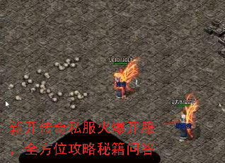 新开传奇私服火爆开服,全方位攻略秘籍问答 新开传奇私服火爆开服,全方位攻略秘籍问答