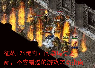 ��ս176���棺�ʶ��귨֮�ۣ����ݴ�������Ϸ����ָ��