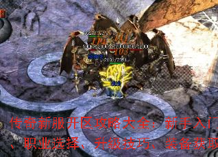 传奇新服开区攻略大全:新手入门、职业选择、升级技巧、装备获取 传奇新服开区攻略大全:新手入门、职业选择、升级技巧、装备获取