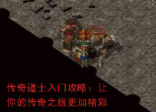 传奇道士入门攻略:让你的传奇之旅更加精彩 传奇道士入门攻略:让你的传奇之旅更加精彩