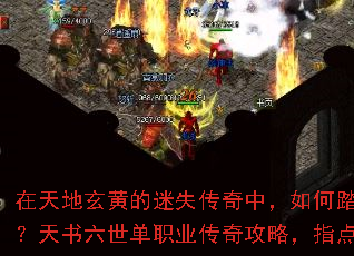 在天地玄黄的迷失传奇中,如何踏上巅峰之途?天书六世单职业传奇攻略,指点迷津解惑题 在天地玄黄的迷失传奇中,如何踏上巅峰之途?天书六世单职业传奇攻略,指点迷津解惑题