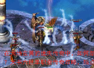 在天地玄黄的迷失传奇中,如何踏上巅峰之途?天书六世单职业传奇攻略,指点迷津解惑题 在天地玄黄的迷失传奇中,如何踏上巅峰之途?天书六世单职业传奇攻略,指点迷津解惑题