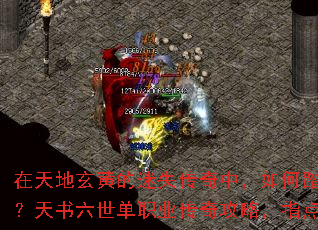在天地玄黄的迷失传奇中,如何踏上巅峰之途?天书六世单职业传奇攻略,指点迷津解惑题 在天地玄黄的迷失传奇中,如何踏上巅峰之途?天书六世单职业传奇攻略,指点迷津解惑题
