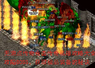 无泡点传奇合击传奇私服攻略大全:攻陷BOSS,获取极品装备的秘诀 无泡点传奇合击传奇私服攻略大全:攻陷BOSS,获取极品装备的秘诀