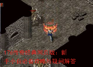 176传奇经典网页版:新手小白必备攻略与疑问解答 176传奇经典网页版:新手小白必备攻略与疑问解答