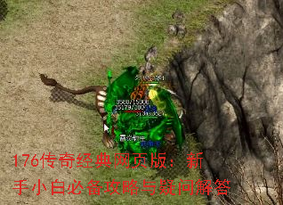 176传奇经典网页版:新手小白必备攻略与疑问解答 176传奇经典网页版:新手小白必备攻略与疑问解答