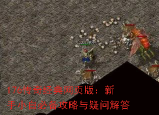 176传奇经典网页版:新手小白必备攻略与疑问解答 176传奇经典网页版:新手小白必备攻略与疑问解答