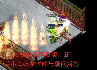 176传奇经典网页版:新手小白必备攻略与疑问解答 176传奇经典网页版:新手小白必备攻略与疑问解答