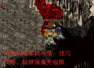 传奇私服单机闯荡:技巧攻略,斩妖除魔无极限 传奇私服单机闯荡:技巧攻略,斩妖除魔无极限