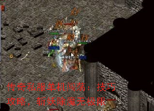 传奇私服单机闯荡:技巧攻略,斩妖除魔无极限 传奇私服单机闯荡:技巧攻略,斩妖除魔无极限