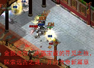 金猴遗忘:失落宝藏的寻觅之旅,探索远古之谜,开启传奇新篇章 金猴遗忘:失落宝藏的寻觅之旅,探索远古之谜,开启传奇新篇章