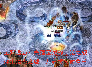 金猴遗忘:失落宝藏的寻觅之旅,探索远古之谜,开启传奇新篇章 金猴遗忘:失落宝藏的寻觅之旅,探索远古之谜,开启传奇新篇章