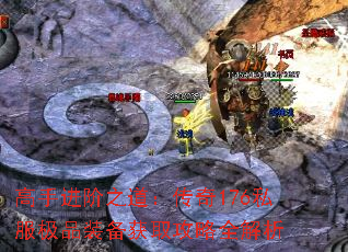 高手进阶之道:传奇176私服极品装备获取攻略全解析 高手进阶之道:传奇176私服极品装备获取攻略全解析