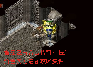 雷霆复古合击传奇:提升角色实力最强攻略集锦 雷霆复古合击传奇:提升角色实力最强攻略集锦