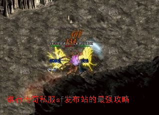 谁有传奇私服sf发布站的最强攻略 谁有传奇私服sf发布站的最强攻略