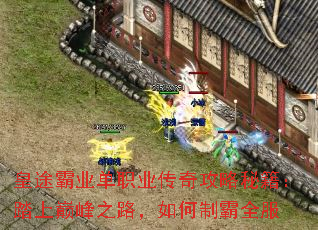 皇途霸业单职业传奇攻略秘籍:踏上巅峰之路,如何制霸全服 皇途霸业单职业传奇攻略秘籍:踏上巅峰之路,如何制霸全服