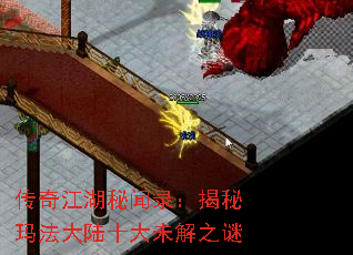 传奇江湖秘闻录:揭秘玛法大陆十大未解之谜 传奇江湖秘闻录:揭秘玛法大陆十大未解之谜