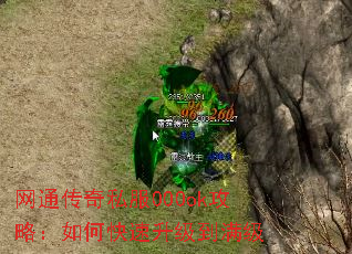 网通传奇私服000ok攻略:如何快速升级到满级 网通传奇私服000ok攻略:如何快速升级到满级