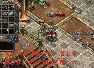 传奇私服制胜秘诀:道士万灵护体,新手也能叱咤风云 传奇私服制胜秘诀:道士万灵护体,新手也能叱咤风云