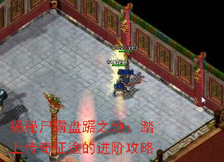 揭秘尸霸盘踞之地:踏上传奇征途的进阶攻略 揭秘尸霸盘踞之地:踏上传奇征途的进阶攻略