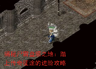 揭秘尸霸盘踞之地:踏上传奇征途的进阶攻略 揭秘尸霸盘踞之地:踏上传奇征途的进阶攻略