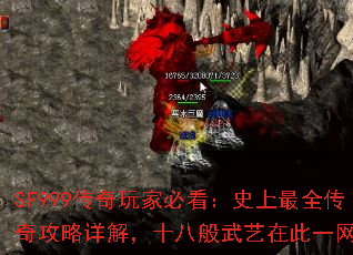SF999传奇玩家必看:史上最全传奇攻略详解,十八般武艺在此一网打尽 SF999传奇玩家必看:史上最全传奇攻略详解,十八般武艺在此一网打尽
