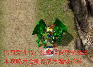 传奇新开传:独家神探奇私服版本攻略大全助你成为超级神探 传奇新开传:独家神探奇私服版本攻略大全助你成为超级神探