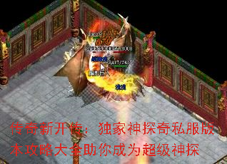 传奇新开传:独家神探奇私服版本攻略大全助你成为超级神探 传奇新开传:独家神探奇私服版本攻略大全助你成为超级神探
