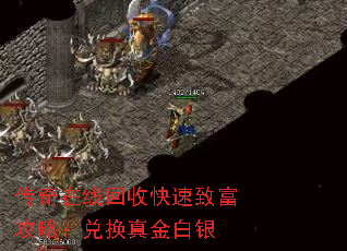 传奇在线回收快速致富攻略:兑换真金白银 传奇在线回收快速致富攻略:兑换真金白银