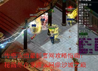 传奇永恒最新官网攻略指南:秘籍尽在掌握,问鼎沙城之巅 传奇永恒最新官网攻略指南:秘籍尽在掌握,问鼎沙城之巅