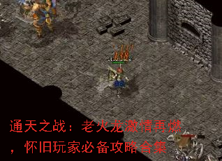 通天之战:老火龙激情再燃,怀旧玩家必备攻略合集 通天之战:老火龙激情再燃,怀旧玩家必备攻略合集