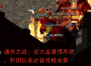 通天之战:老火龙激情再燃,怀旧玩家必备攻略合集 通天之战:老火龙激情再燃,怀旧玩家必备攻略合集
