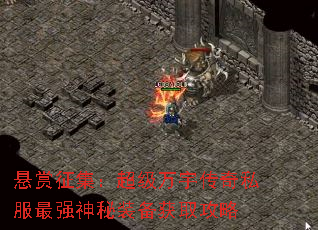 悬赏征集:超级万宇传奇私服最强神秘装备获取攻略 悬赏征集:超级万宇传奇私服最强神秘装备获取攻略
