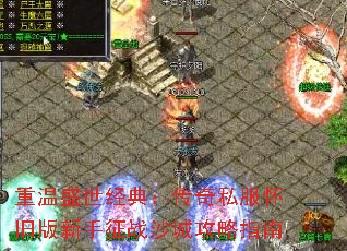 重温盛世经典:传奇私服怀旧版新手征战沙城攻略指南 重温盛世经典:传奇私服怀旧版新手征战沙城攻略指南