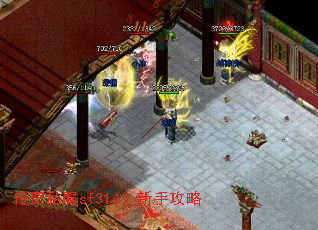 传奇私服sf314:新手攻略 传奇私服sf314:新手攻略