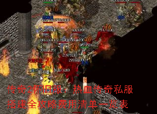 传奇2怀旧服:热血传奇私服搭建全攻略费用清单一览表 传奇2怀旧服:热血传奇私服搭建全攻略费用清单一览表