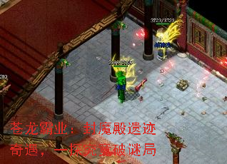 苍龙霸业:封魔殿遗迹奇遇,一探究竟破谜局 苍龙霸业:封魔殿遗迹奇遇,一探究竟破谜局