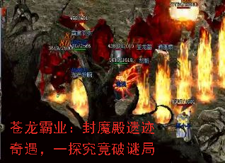 苍龙霸业:封魔殿遗迹奇遇,一探究竟破谜局 苍龙霸业:封魔殿遗迹奇遇,一探究竟破谜局