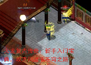 火龙复古传奇:新手入门宝典,攻克问道于苍穹之路 火龙复古传奇:新手入门宝典,攻克问道于苍穹之路